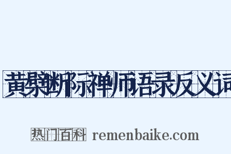 黄檗断际禅师语录反义词是什么意思的图片